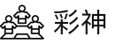 彩神-追求健康,你我一起成长"