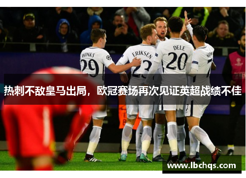 热刺不敌皇马出局，欧冠赛场再次见证英超战绩不佳