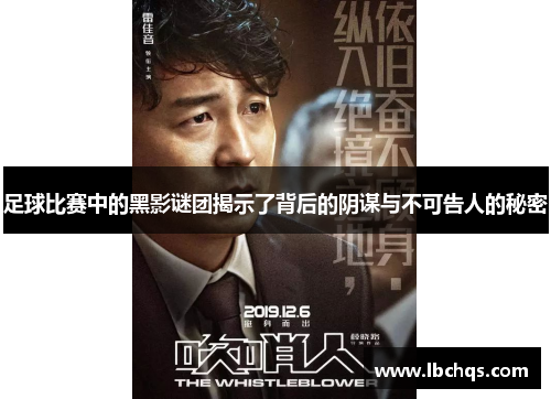 足球比赛中的黑影谜团揭示了背后的阴谋与不可告人的秘密