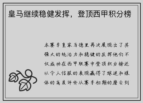 皇马继续稳健发挥，登顶西甲积分榜