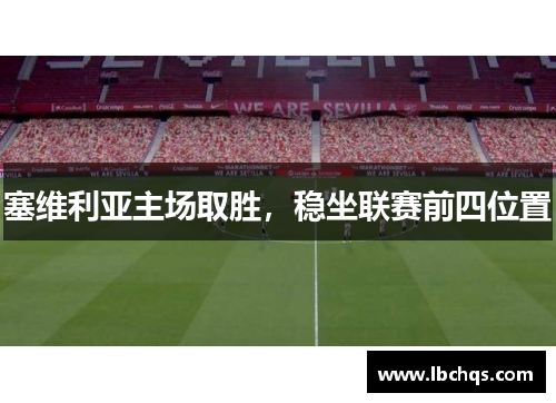 塞维利亚主场取胜，稳坐联赛前四位置