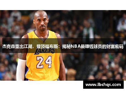 杰克森重出江湖，登顶福布斯：揭秘NBA最赚钱球员的财富密码