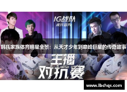 韩氏家族体育明星全景：从天才少年到巅峰巨星的传奇故事