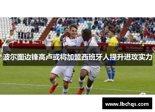 波尔图边锋高卢或将加盟西班牙人提升进攻实力