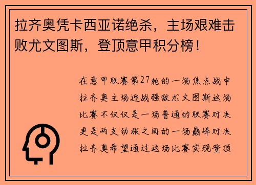拉齐奥凭卡西亚诺绝杀，主场艰难击败尤文图斯，登顶意甲积分榜！