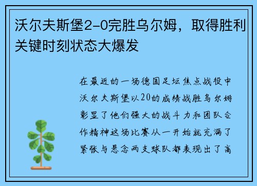 沃尔夫斯堡2-0完胜乌尔姆，取得胜利关键时刻状态大爆发