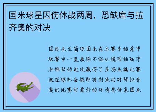 国米球星因伤休战两周，恐缺席与拉齐奥的对决