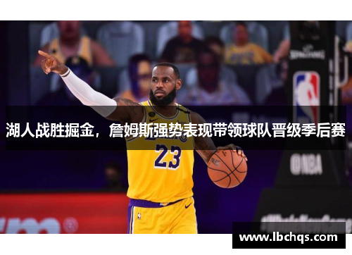 湖人战胜掘金，詹姆斯强势表现带领球队晋级季后赛