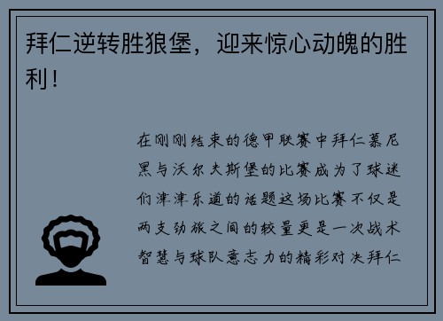 拜仁逆转胜狼堡，迎来惊心动魄的胜利！
