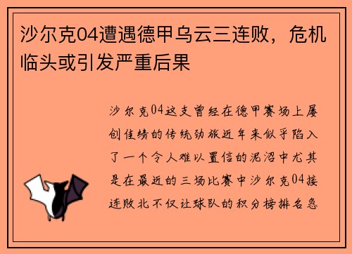沙尔克04遭遇德甲乌云三连败，危机临头或引发严重后果