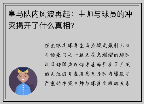 皇马队内风波再起：主帅与球员的冲突揭开了什么真相？