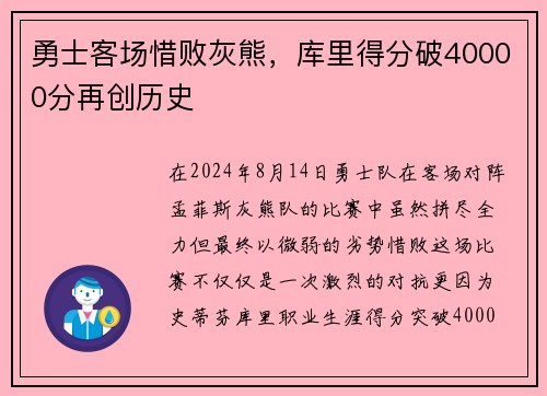 勇士客场惜败灰熊，库里得分破40000分再创历史