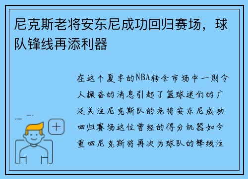 尼克斯老将安东尼成功回归赛场，球队锋线再添利器