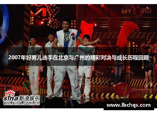 2007年好男儿选手在北京与广州的精彩对决与成长历程回顾