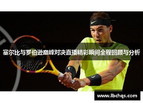 塞尔比与罗伯逊巅峰对决直播精彩瞬间全程回顾与分析