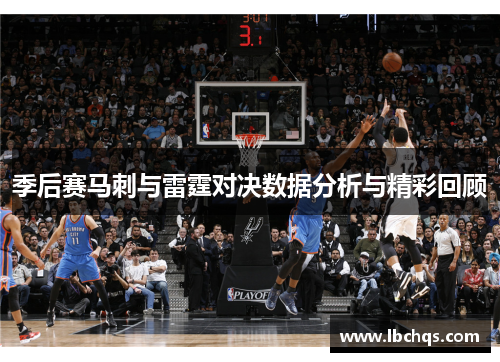 季后赛马刺与雷霆对决数据分析与精彩回顾