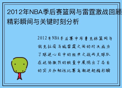 2012年NBA季后赛篮网与雷霆激战回顾精彩瞬间与关键时刻分析