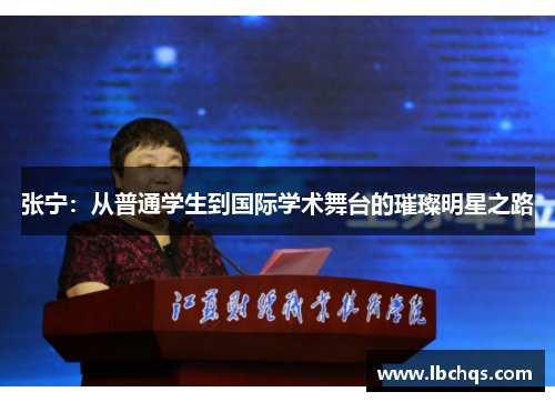 张宁：从普通学生到国际学术舞台的璀璨明星之路