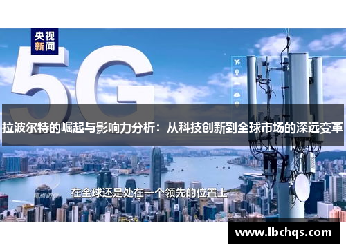 拉波尔特的崛起与影响力分析：从科技创新到全球市场的深远变革