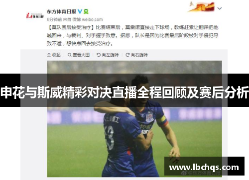 申花与斯威精彩对决直播全程回顾及赛后分析