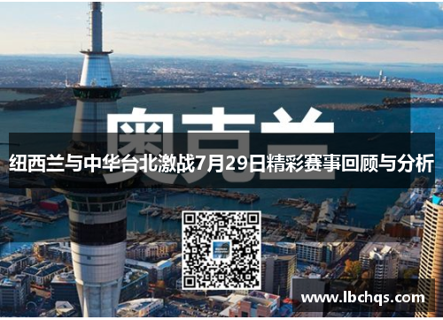 纽西兰与中华台北激战7月29日精彩赛事回顾与分析
