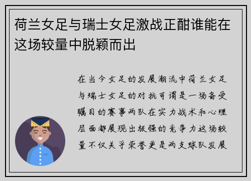 荷兰女足与瑞士女足激战正酣谁能在这场较量中脱颖而出