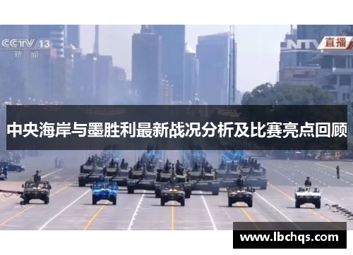 中央海岸与墨胜利最新战况分析及比赛亮点回顾