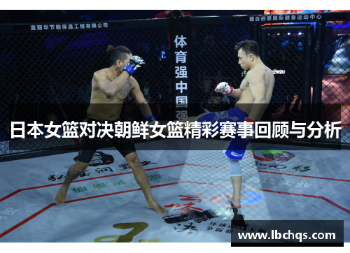 日本女篮对决朝鲜女篮精彩赛事回顾与分析