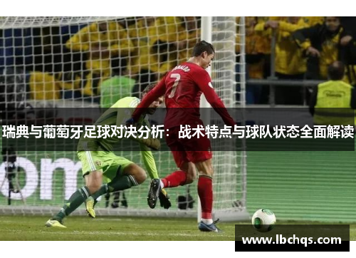 瑞典与葡萄牙足球对决分析：战术特点与球队状态全面解读