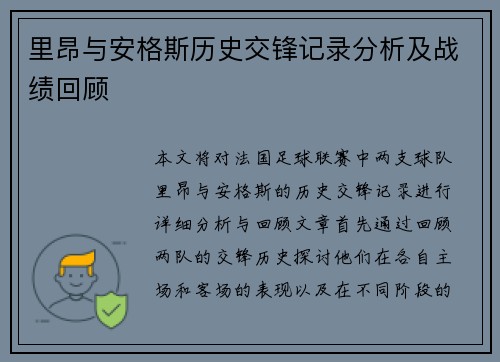 里昂与安格斯历史交锋记录分析及战绩回顾