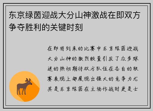 东京绿茵迎战大分山神激战在即双方争夺胜利的关键时刻