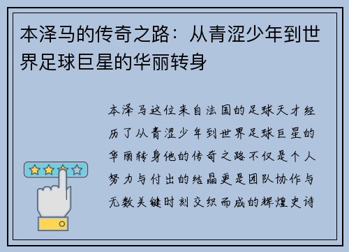 本泽马的传奇之路：从青涩少年到世界足球巨星的华丽转身