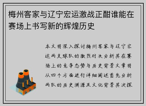 梅州客家与辽宁宏运激战正酣谁能在赛场上书写新的辉煌历史