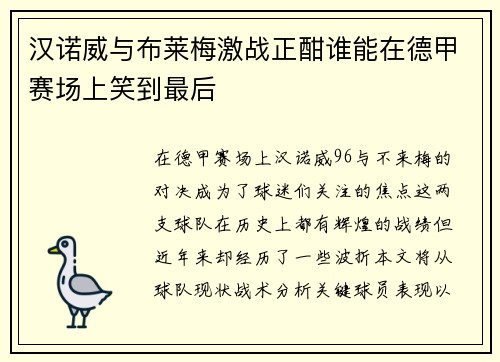 汉诺威与布莱梅激战正酣谁能在德甲赛场上笑到最后