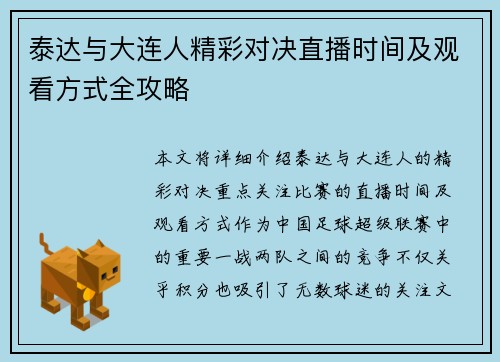 泰达与大连人精彩对决直播时间及观看方式全攻略