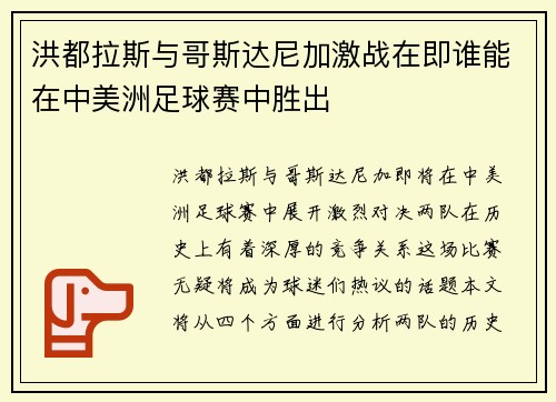 洪都拉斯与哥斯达尼加激战在即谁能在中美洲足球赛中胜出