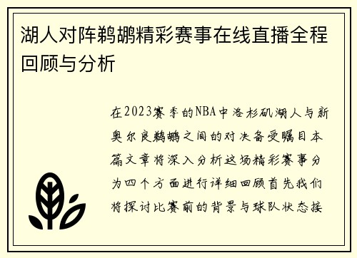 湖人对阵鹈鹕精彩赛事在线直播全程回顾与分析