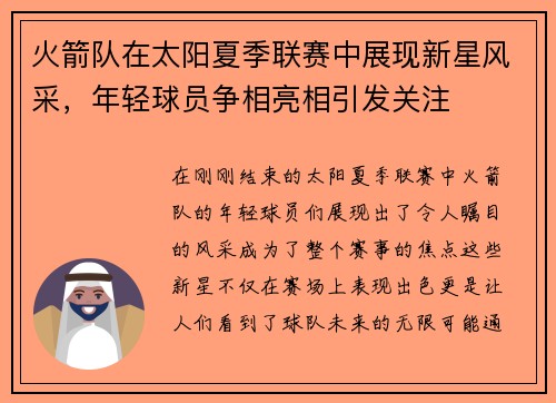 火箭队在太阳夏季联赛中展现新星风采，年轻球员争相亮相引发关注