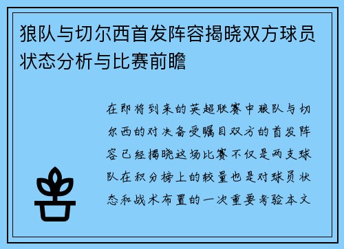 狼队与切尔西首发阵容揭晓双方球员状态分析与比赛前瞻