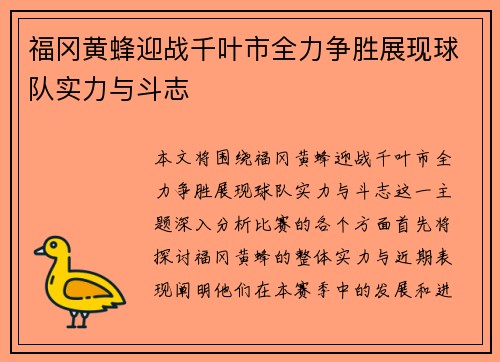 福冈黄蜂迎战千叶市全力争胜展现球队实力与斗志