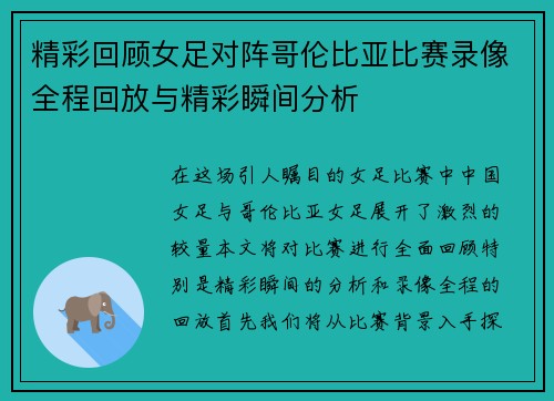 精彩回顾女足对阵哥伦比亚比赛录像全程回放与精彩瞬间分析