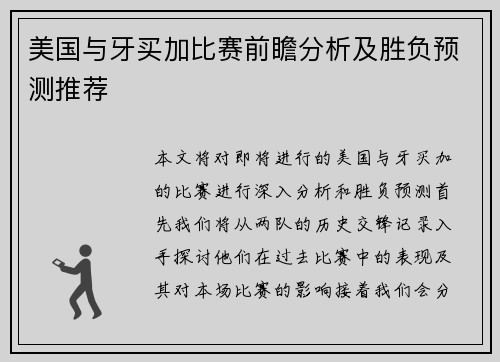 美国与牙买加比赛前瞻分析及胜负预测推荐