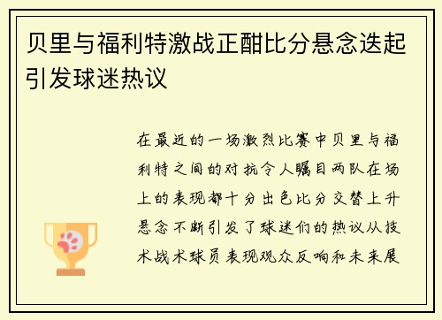 贝里与福利特激战正酣比分悬念迭起引发球迷热议