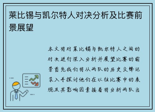 莱比锡与凯尔特人对决分析及比赛前景展望