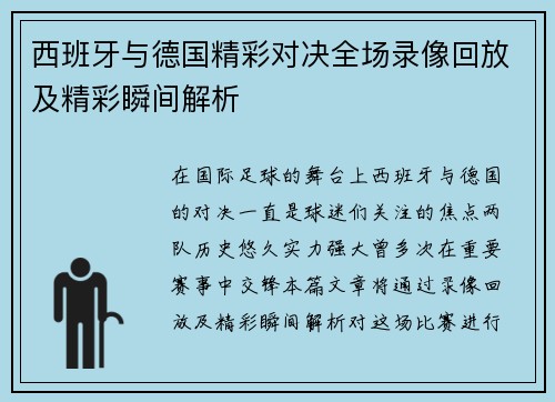 西班牙与德国精彩对决全场录像回放及精彩瞬间解析