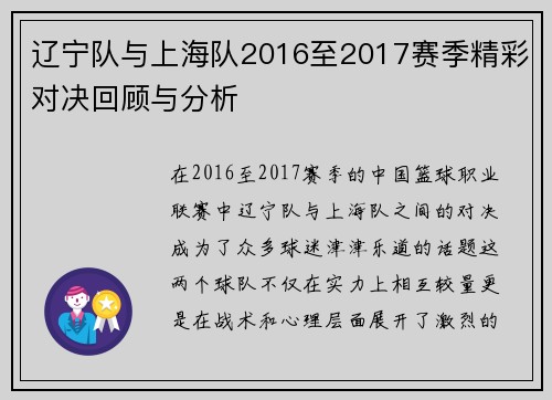 辽宁队与上海队2016至2017赛季精彩对决回顾与分析