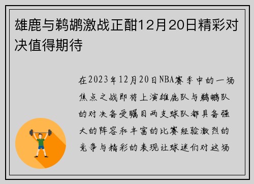雄鹿与鹈鹕激战正酣12月20日精彩对决值得期待