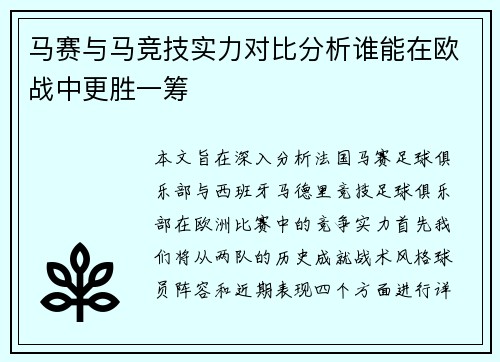 马赛与马竞技实力对比分析谁能在欧战中更胜一筹