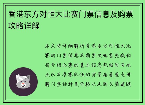 香港东方对恒大比赛门票信息及购票攻略详解